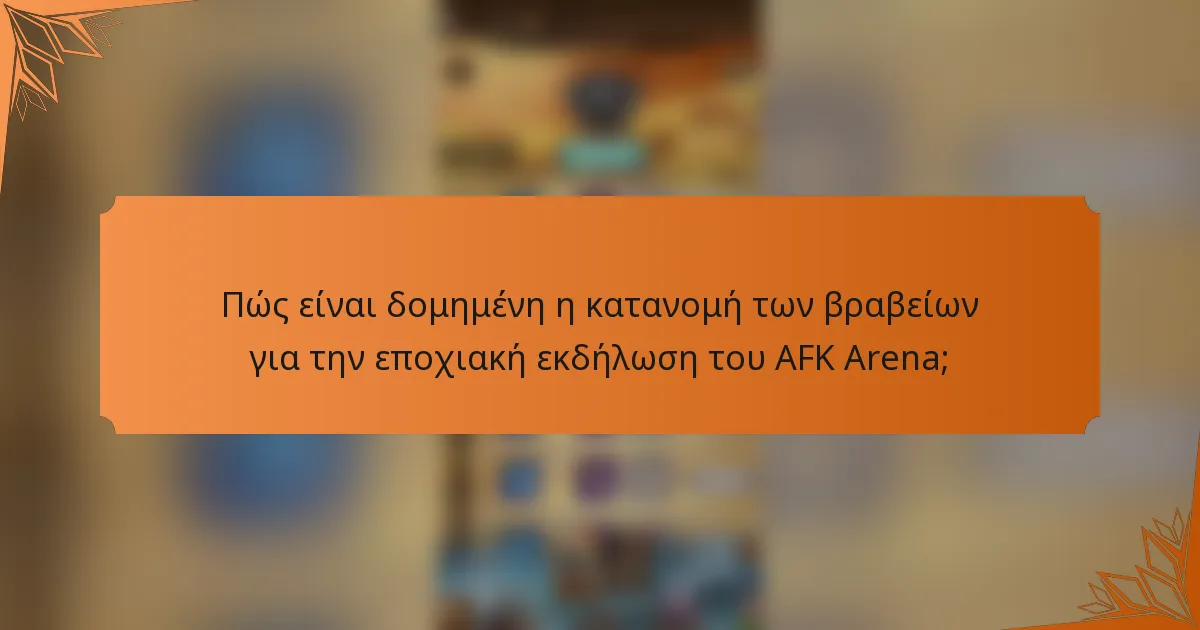 Πώς είναι δομημένη η κατανομή των βραβείων για την εποχιακή εκδήλωση του AFK Arena;