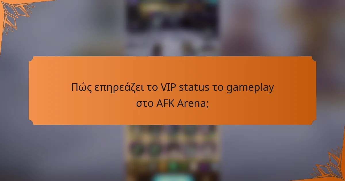 Πώς επηρεάζει το VIP status το gameplay στο AFK Arena;