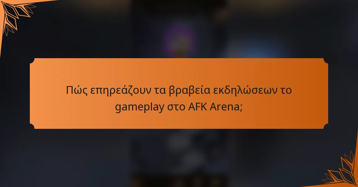 Πώς επηρεάζουν τα βραβεία εκδηλώσεων το gameplay στο AFK Arena;