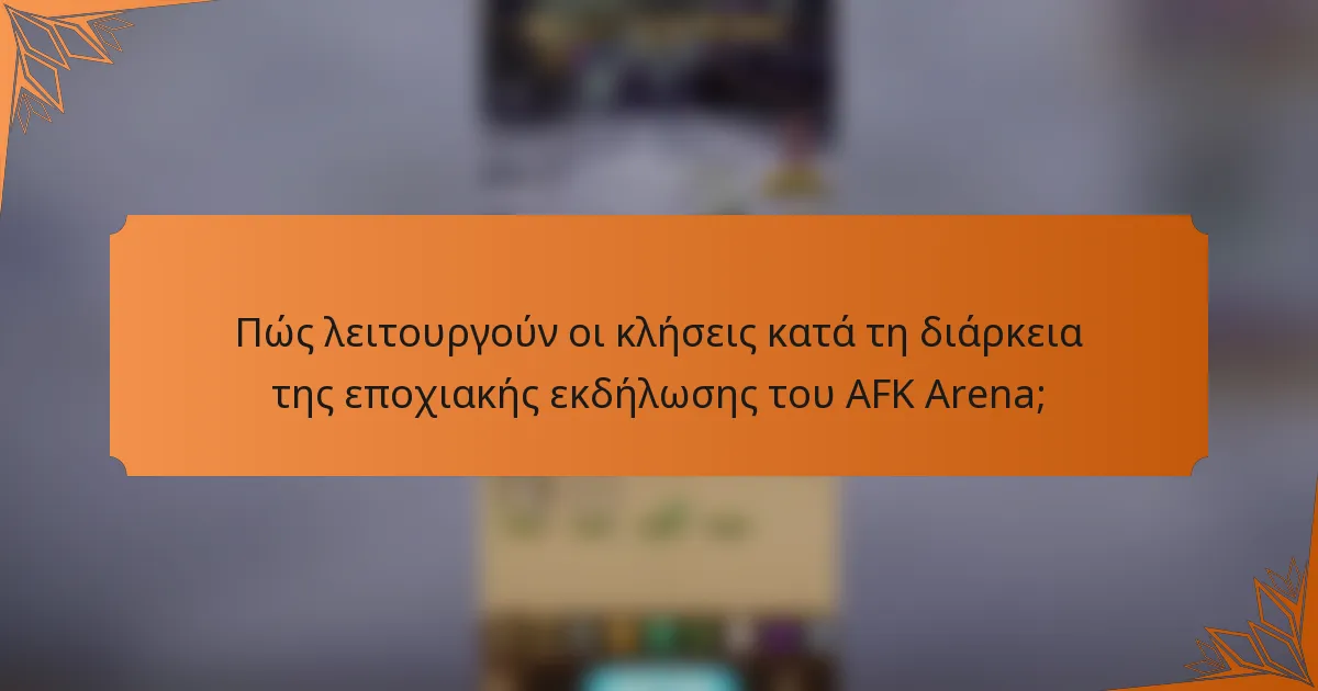 Πώς λειτουργούν οι κλήσεις κατά τη διάρκεια της εποχιακής εκδήλωσης του AFK Arena;