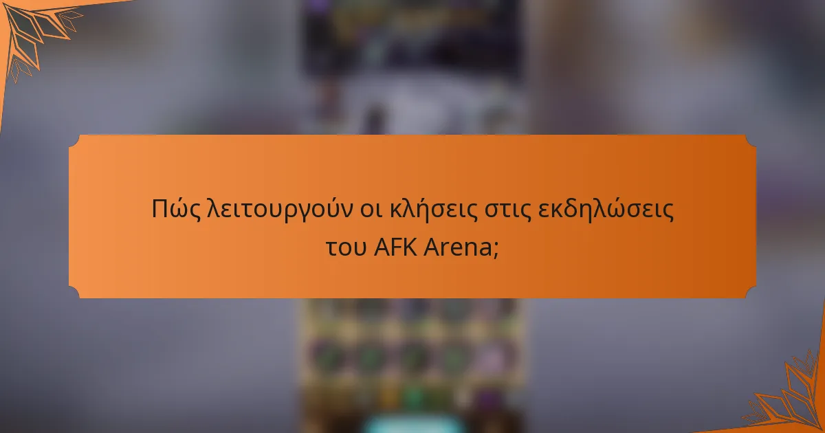 Πώς λειτουργούν οι κλήσεις στις εκδηλώσεις του AFK Arena;