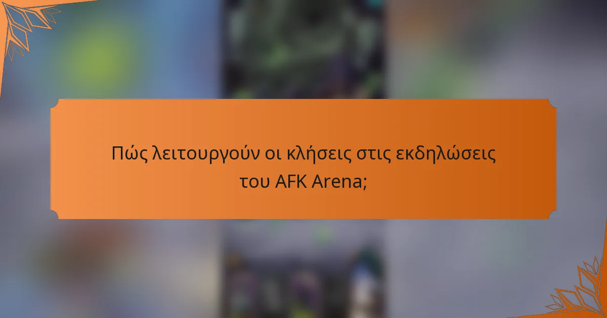 Πώς λειτουργούν οι κλήσεις στις εκδηλώσεις του AFK Arena;