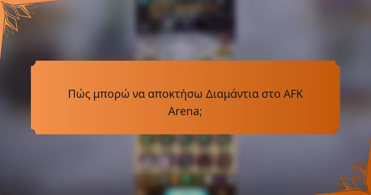Πώς μπορώ να αποκτήσω Διαμάντια στο AFK Arena;