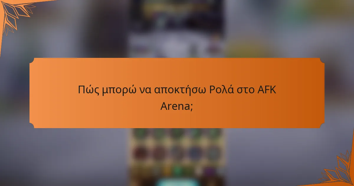 Πώς μπορώ να αποκτήσω Ρολά στο AFK Arena;