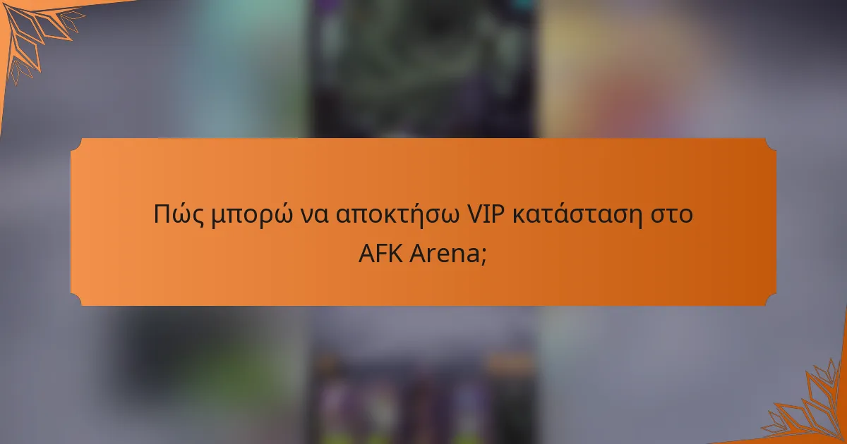 Πώς μπορώ να αποκτήσω VIP κατάσταση στο AFK Arena;