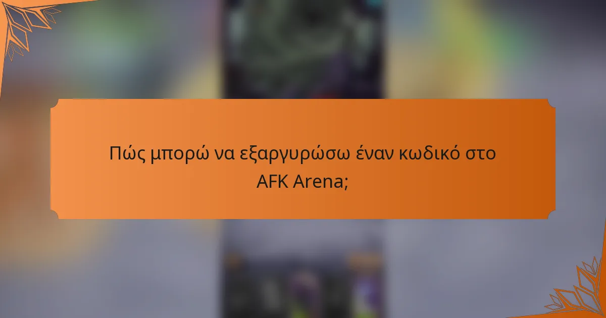 Πώς μπορώ να εξαργυρώσω έναν κωδικό στο AFK Arena;