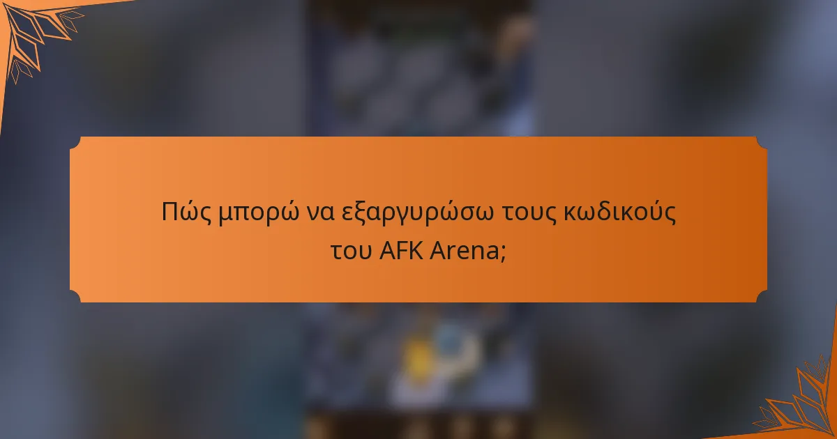 Πώς μπορώ να εξαργυρώσω τους κωδικούς του AFK Arena;