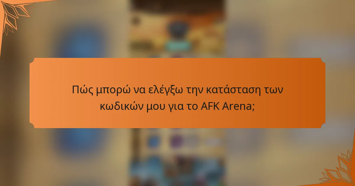 Πώς μπορώ να ελέγξω την κατάσταση των κωδικών μου για το AFK Arena;