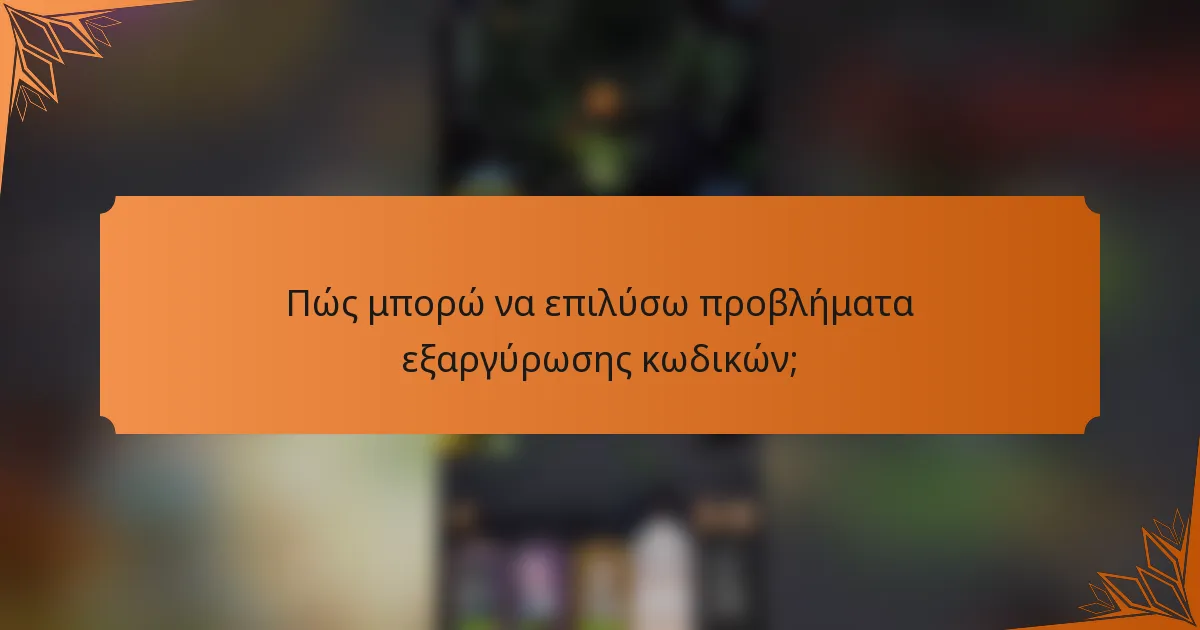 Πώς μπορώ να επιλύσω προβλήματα εξαργύρωσης κωδικών;