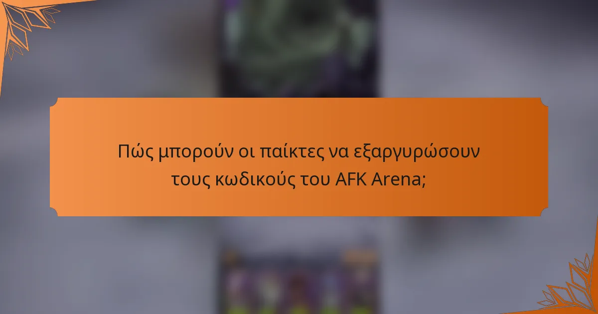Πώς μπορούν οι παίκτες να εξαργυρώσουν τους κωδικούς του AFK Arena;