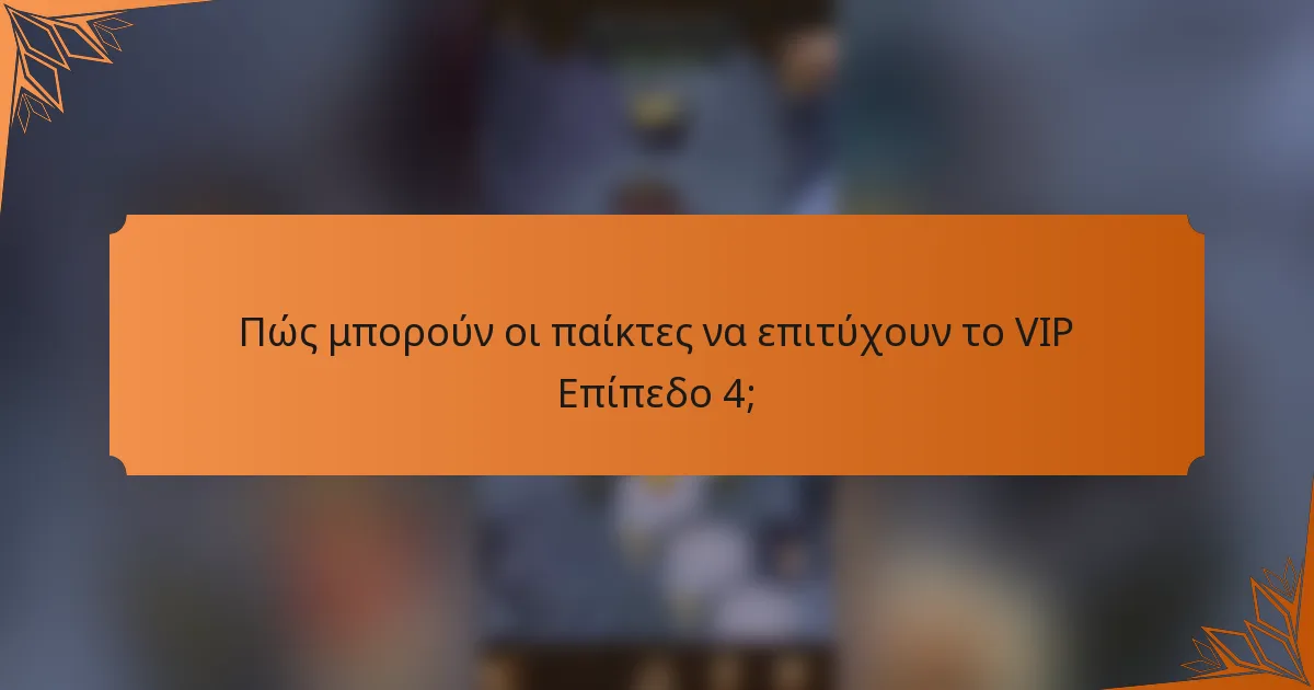 Πώς μπορούν οι παίκτες να επιτύχουν το VIP Επίπεδο 4;