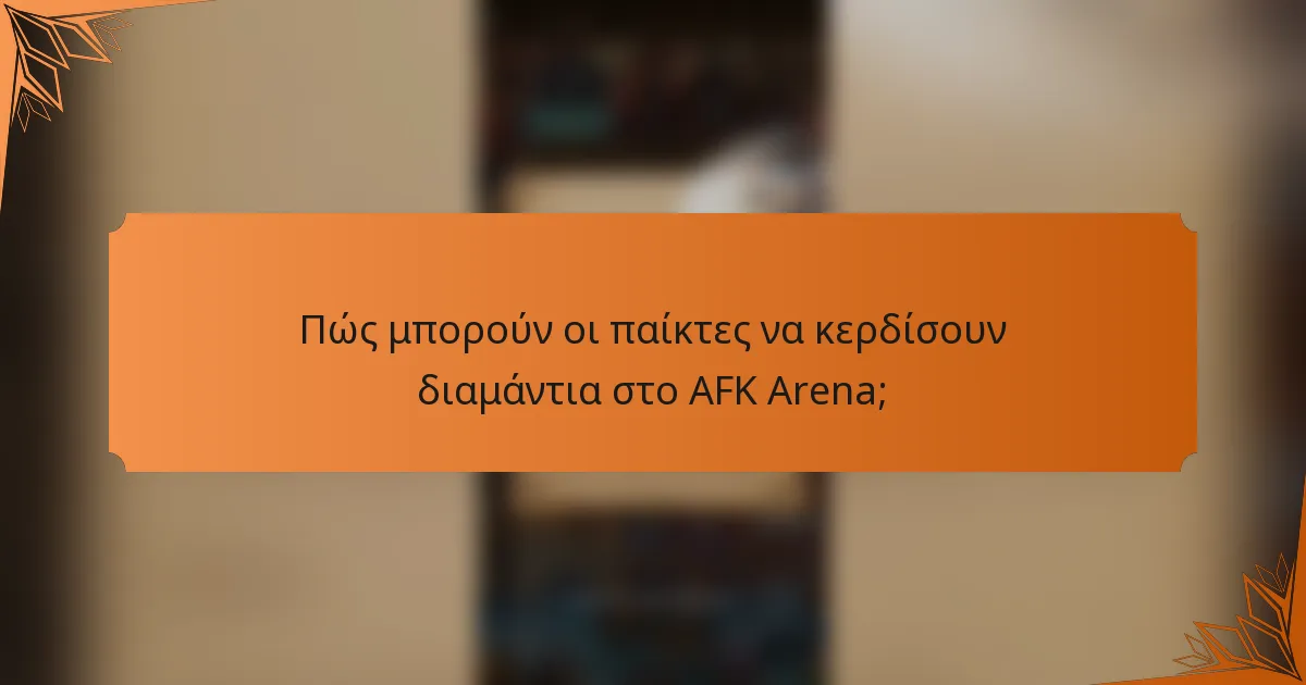 Πώς μπορούν οι παίκτες να κερδίσουν διαμάντια στο AFK Arena;