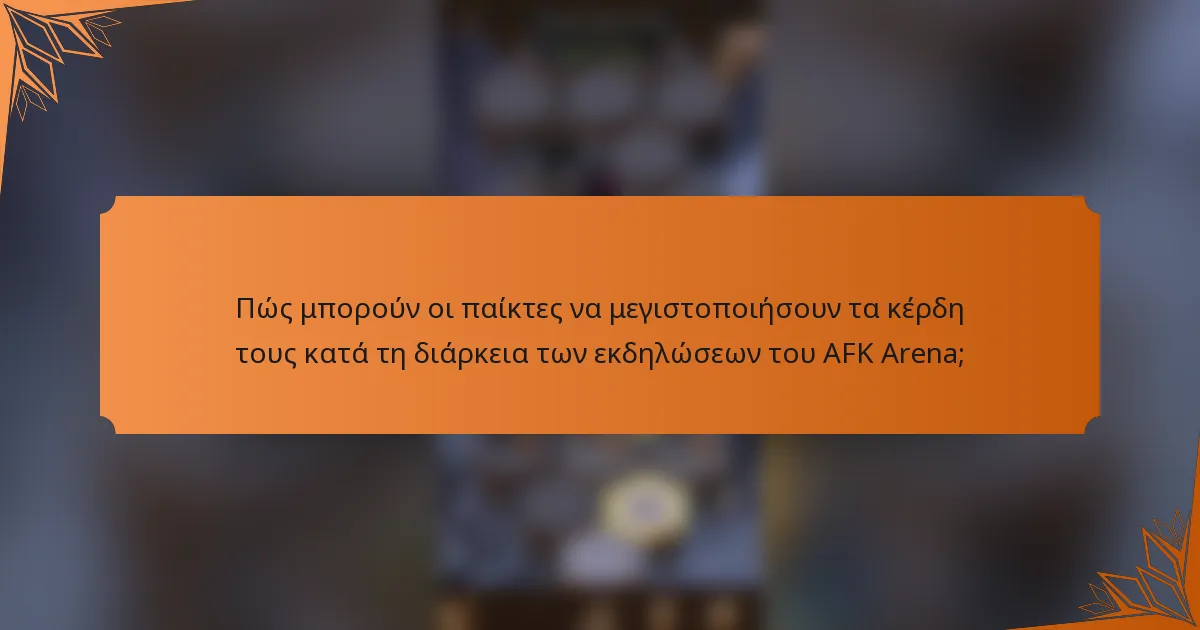 Πώς μπορούν οι παίκτες να μεγιστοποιήσουν τα κέρδη τους κατά τη διάρκεια των εκδηλώσεων του AFK Arena;