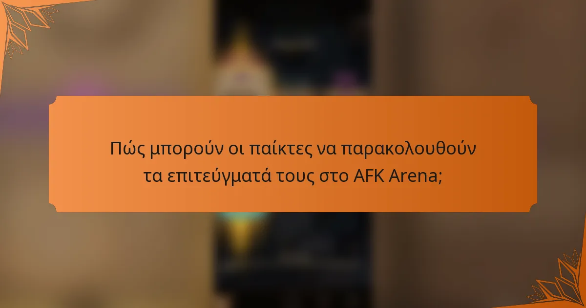 Πώς μπορούν οι παίκτες να παρακολουθούν τα επιτεύγματά τους στο AFK Arena;