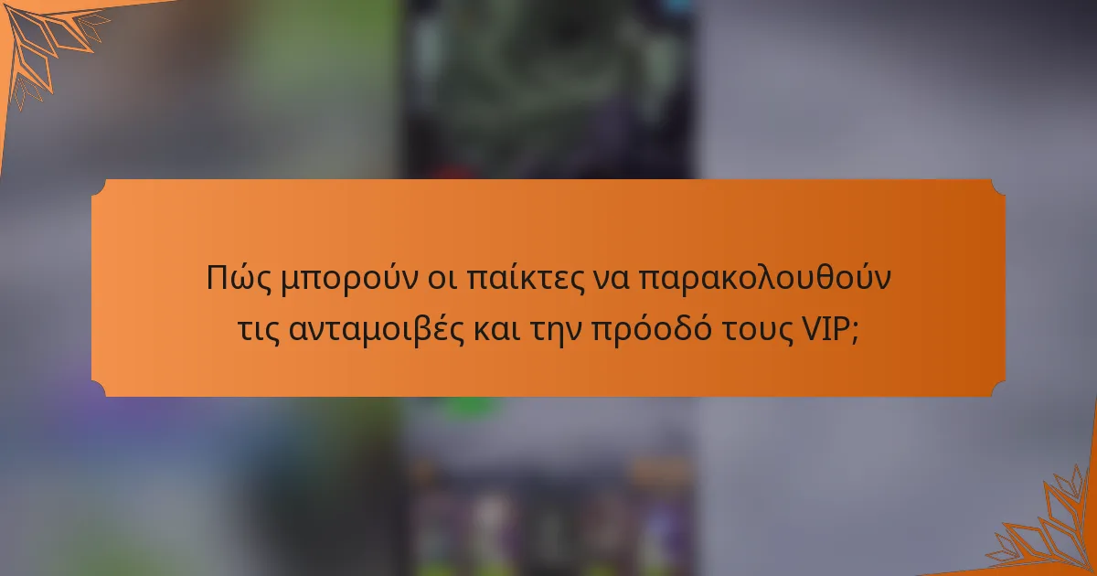 Πώς μπορούν οι παίκτες να παρακολουθούν τις ανταμοιβές και την πρόοδό τους VIP;