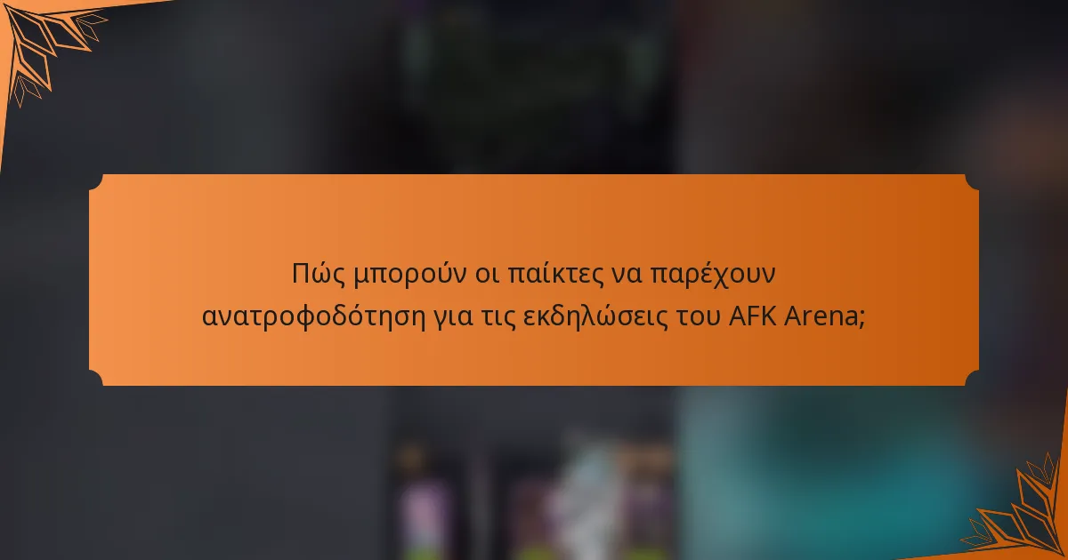 Πώς μπορούν οι παίκτες να παρέχουν ανατροφοδότηση για τις εκδηλώσεις του AFK Arena;