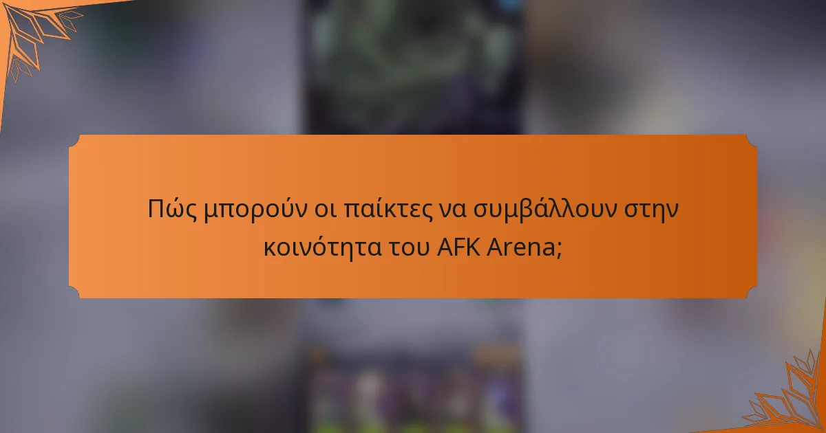 Πώς μπορούν οι παίκτες να συμβάλλουν στην κοινότητα του AFK Arena;