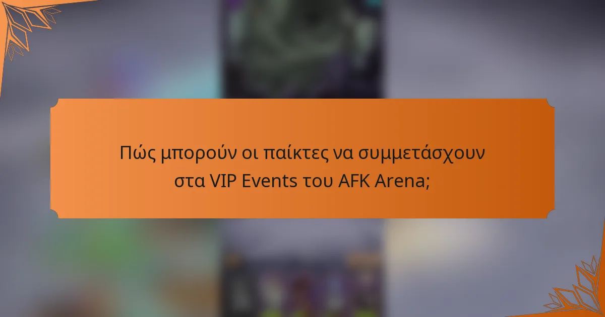 Πώς μπορούν οι παίκτες να συμμετάσχουν στα VIP Events του AFK Arena;