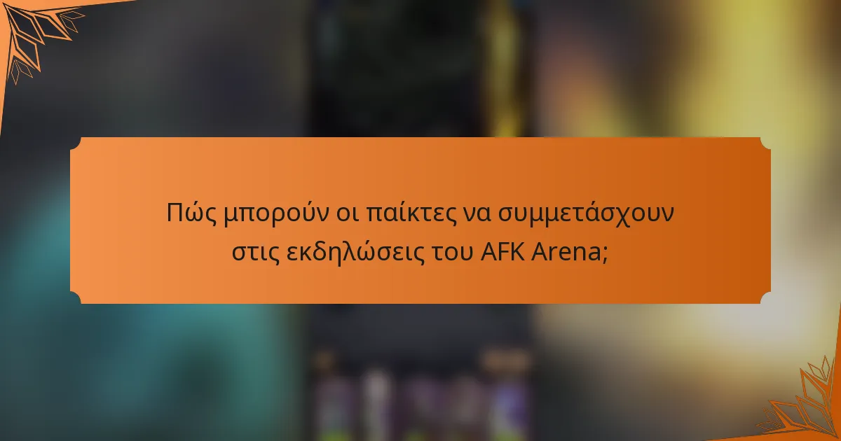 Πώς μπορούν οι παίκτες να συμμετάσχουν στις εκδηλώσεις του AFK Arena;