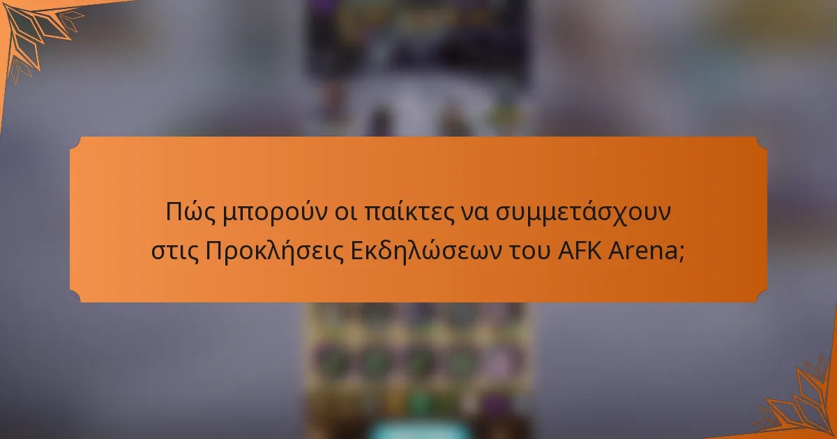 Πώς μπορούν οι παίκτες να συμμετάσχουν στις Προκλήσεις Εκδηλώσεων του AFK Arena;