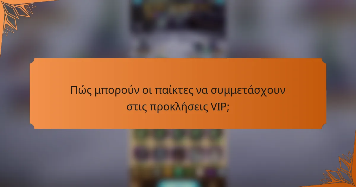 Πώς μπορούν οι παίκτες να συμμετάσχουν στις προκλήσεις VIP;