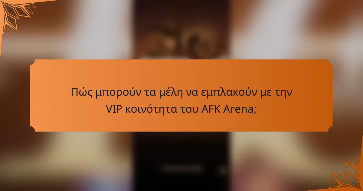 Πώς μπορούν τα μέλη να εμπλακούν με την VIP κοινότητα του AFK Arena;