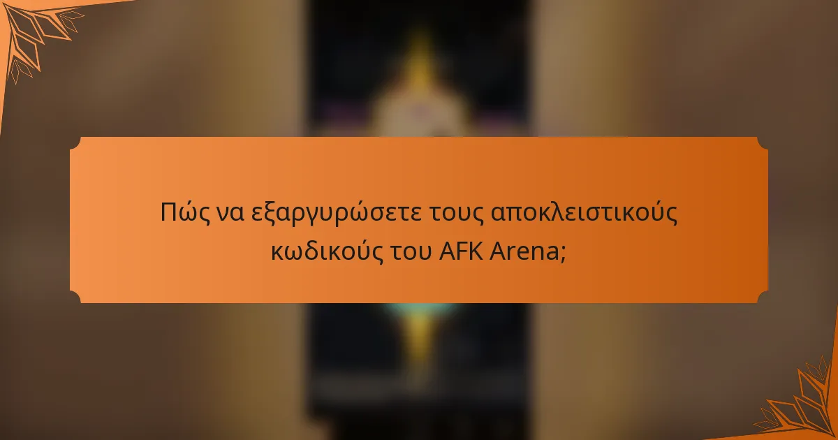 Πώς να εξαργυρώσετε τους αποκλειστικούς κωδικούς του AFK Arena;