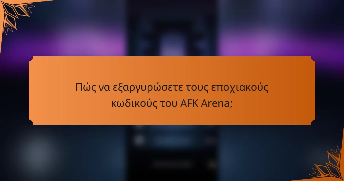 Πώς να εξαργυρώσετε τους εποχιακούς κωδικούς του AFK Arena;