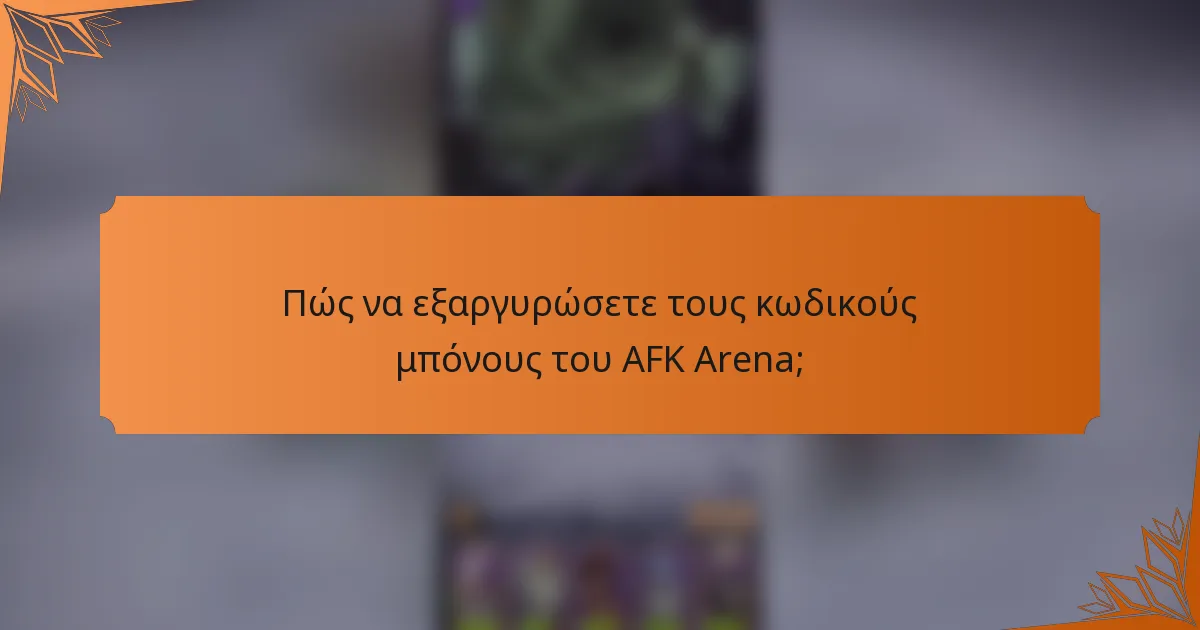 Πώς να εξαργυρώσετε τους κωδικούς μπόνους του AFK Arena;
