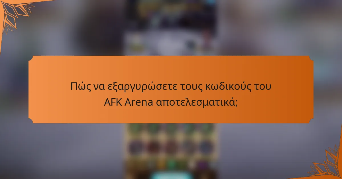 Πώς να εξαργυρώσετε τους κωδικούς του AFK Arena αποτελεσματικά;