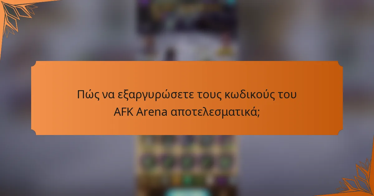 Πώς να εξαργυρώσετε τους κωδικούς του AFK Arena αποτελεσματικά;