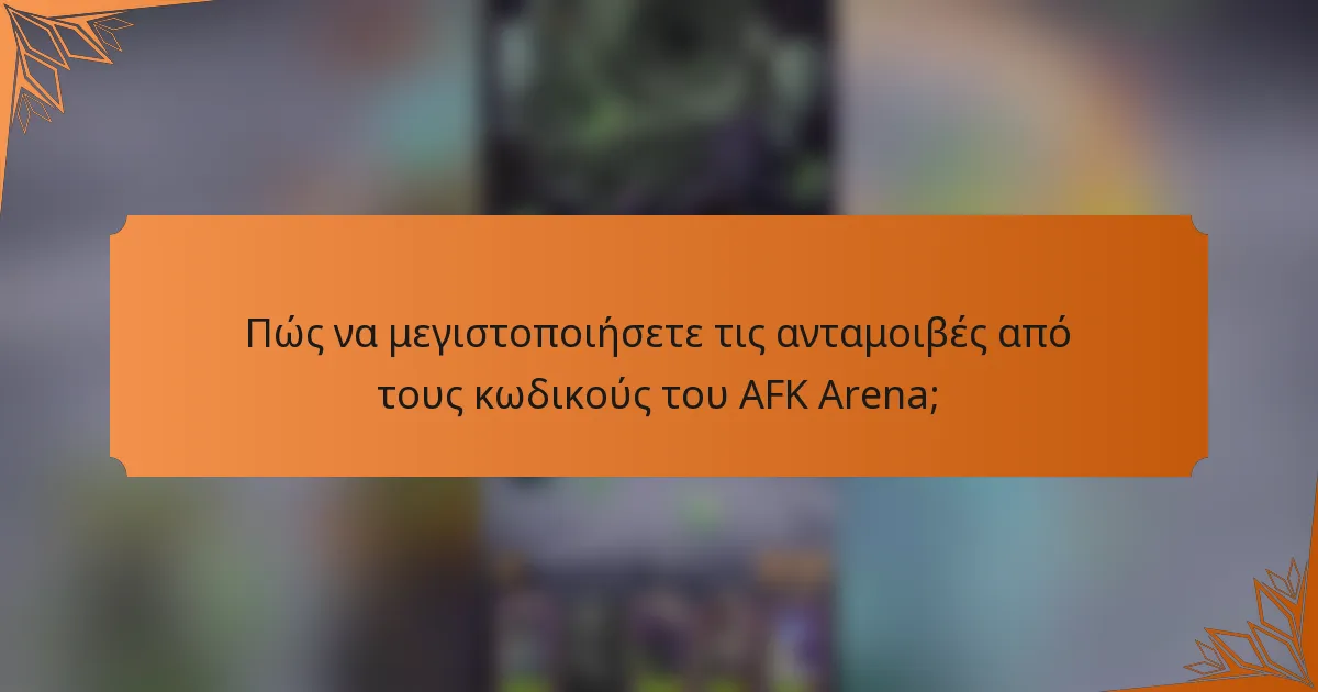 Πώς να μεγιστοποιήσετε τις ανταμοιβές από τους κωδικούς του AFK Arena;