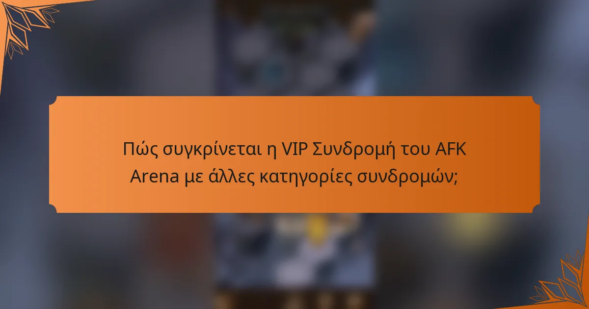 Πώς συγκρίνεται η VIP Συνδρομή του AFK Arena με άλλες κατηγορίες συνδρομών;