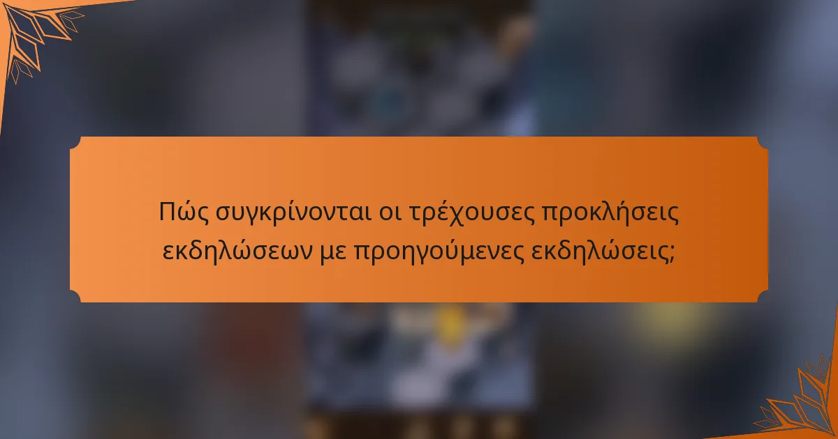 Πώς συγκρίνονται οι τρέχουσες προκλήσεις εκδηλώσεων με προηγούμενες εκδηλώσεις;