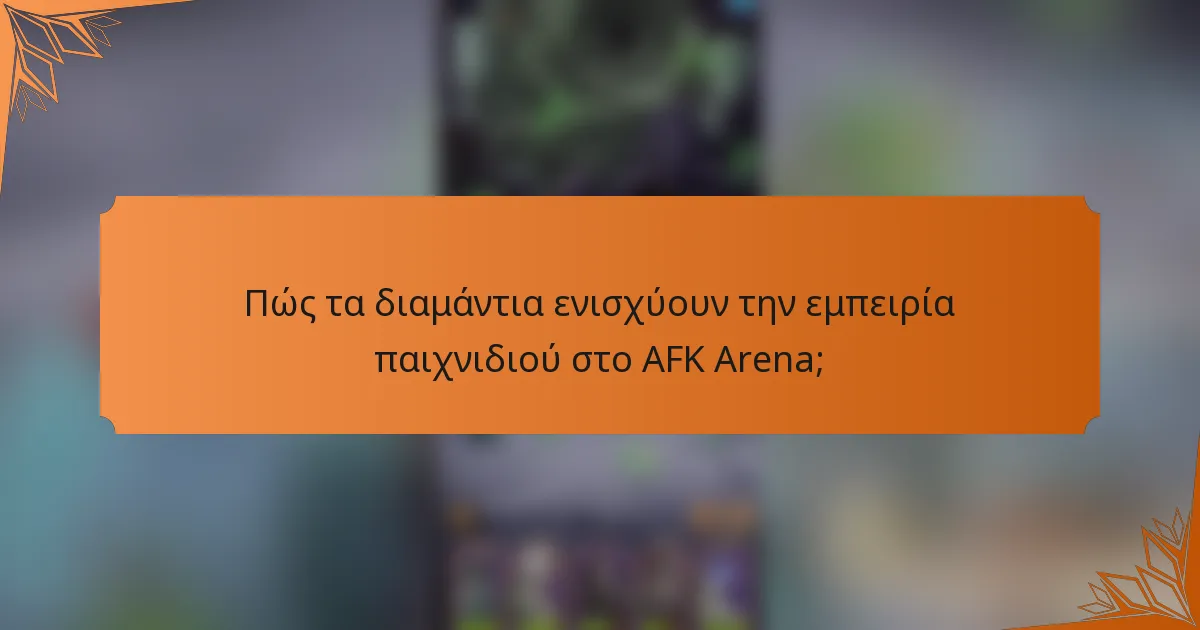 Πώς τα διαμάντια ενισχύουν την εμπειρία παιχνιδιού στο AFK Arena;