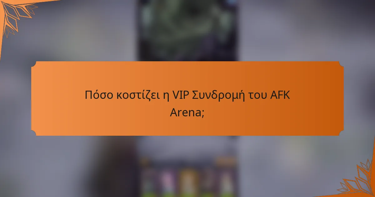 Πόσο κοστίζει η VIP Συνδρομή του AFK Arena;