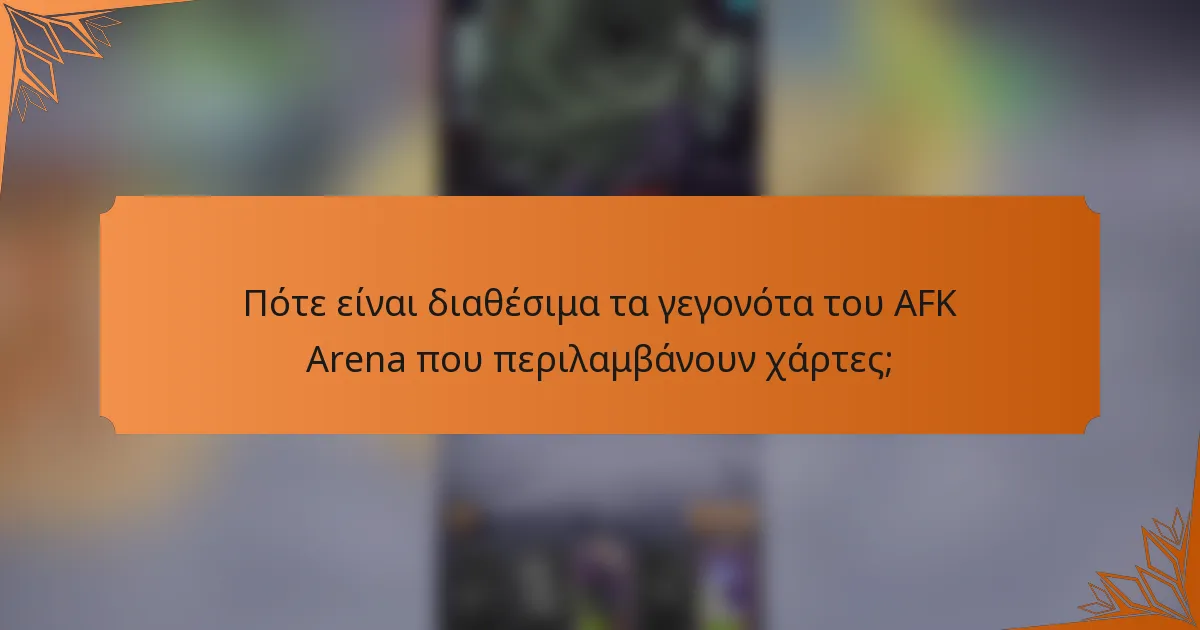 Πότε είναι διαθέσιμα τα γεγονότα του AFK Arena που περιλαμβάνουν χάρτες;