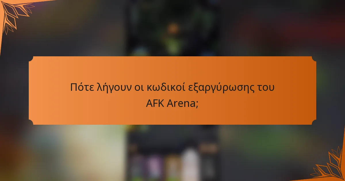 Πότε λήγουν οι κωδικοί εξαργύρωσης του AFK Arena;