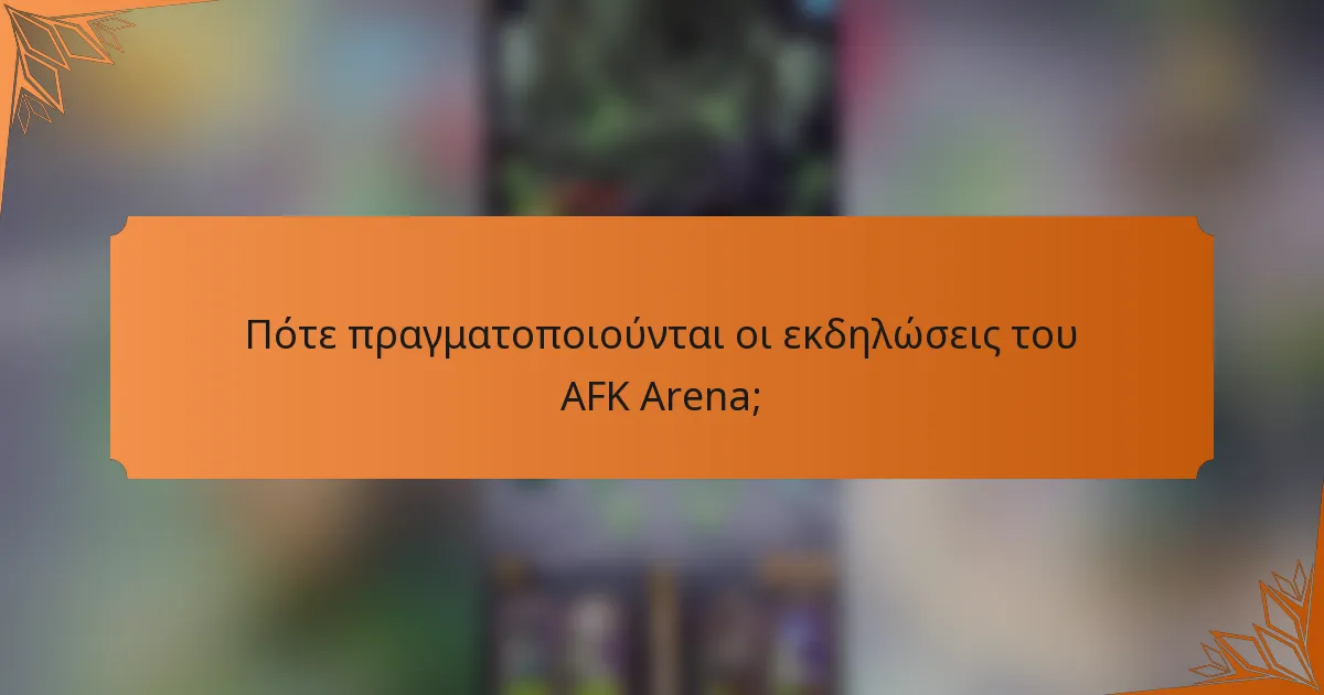 Πότε πραγματοποιούνται οι εκδηλώσεις του AFK Arena;