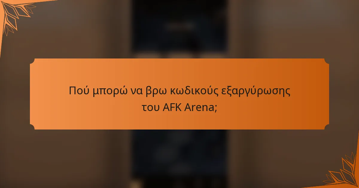 Πού μπορώ να βρω κωδικούς εξαργύρωσης του AFK Arena;