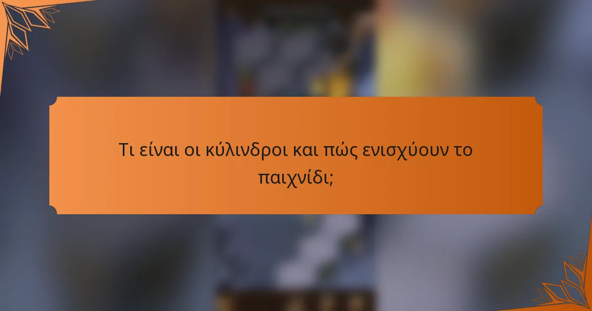 Τι είναι οι κύλινδροι και πώς ενισχύουν το παιχνίδι;